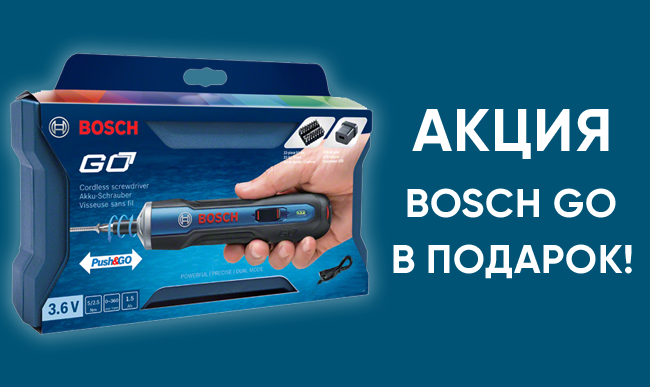 Аккумуляторная отвёртка BOSCH GO в подарок!