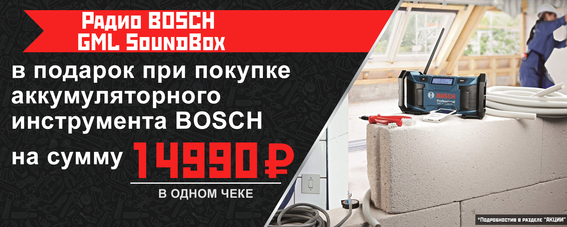 Подарок при покупке инструмента BOSCH 