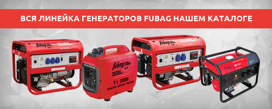 Вся линейка генераторов FUBAG