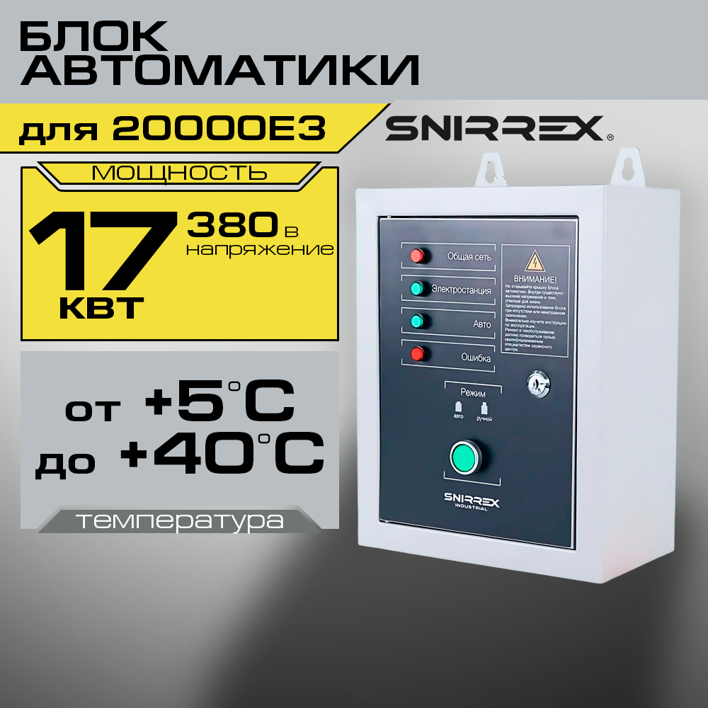 Блок автоматики Snirrex АВР-С 17000/400 л/з