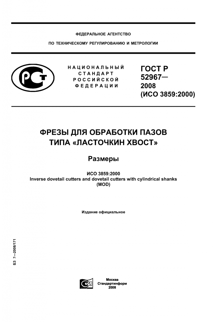 Фрезы для обработки пазов типа «Ласточкин хвост». Размеры ГОСТ Р 52967-2008.png