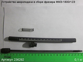 Устройство микроподачи в сборе ФМЭ-1800/12Э
