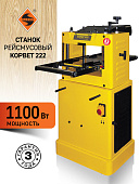 Рейсмусовый станок Энкор Корвет 222 (ЭНКОР 92220)