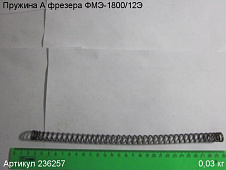 Пружина А ФМЭ-1800/12Э
