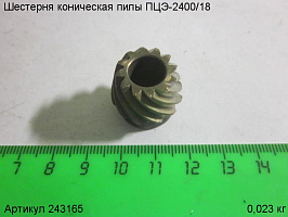 Шестерня коническая ПЦЭ-2400/18