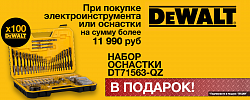 Набор инструментов при покупке продукции DeWalt