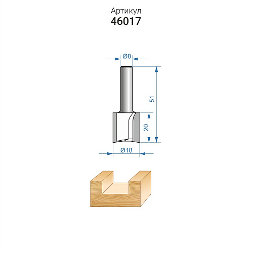 Фреза пазовая прямая ф18 x 19 мм хвостовик 8 мм Энкор 46017