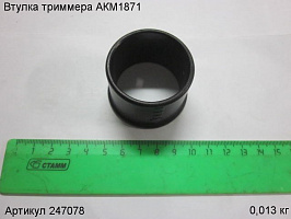 Втулка триммера АКМ1871 Втулка триммера АКМ1871