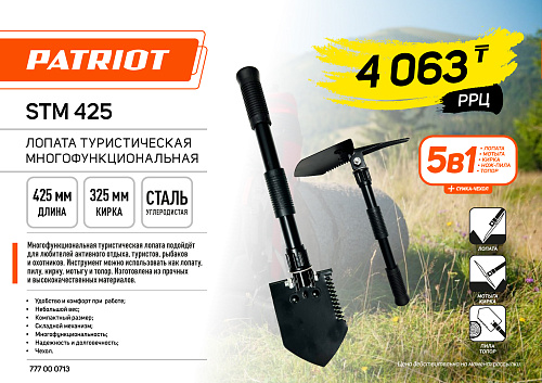 Лопата складная Patriot STM 425 777000713