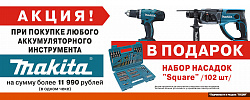 Набор насадок при покупке инструмента Makita