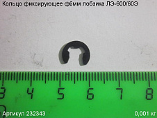 Кольцо фиксирующее ф6мм ЛЭ-600/60Э