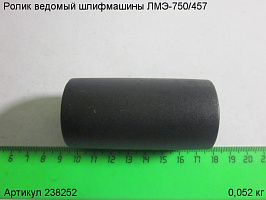Ролик ведомый ЛМЭ-750/457 Ролик ведомый ЛМЭ-750/457