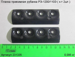 Планка прижимная РЭ-1200/110Э,( к-т 2шт.) Планка прижимная РЭ-1200/110Э,( к-т 2шт.)