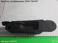 Адаптер ЛМЭ-720/457