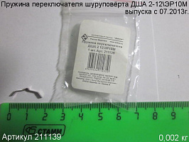 Пружина переключателя ДША 2 12\ЭР10М