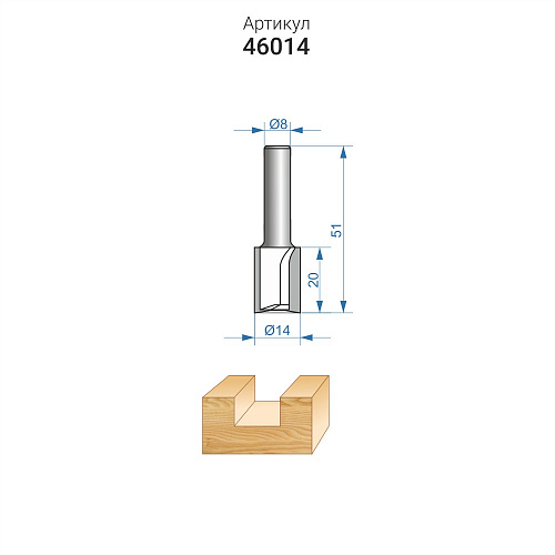 Пазовая прямая фреза 14 x 19 мм хвостовик 8 мм Энкор 46014