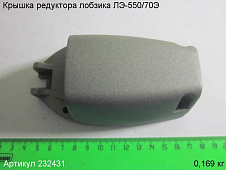 Крышка редуктора ЛЭ-550/70Э