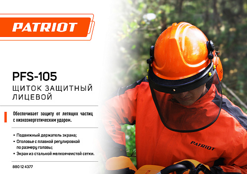 Щиток защитный лицевой Patriot PFS-105 сетка 880124377