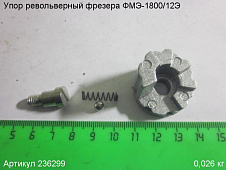 Упор револьверный ФМЭ-1800/12Э
