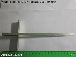 Упор параллельный ЛЭ-750 Упор параллельный ЛЭ-750