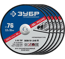 Круг отрезной Зубр ф75х1,0х10 д/мет. 5 шт 36200-76-1.0-H5