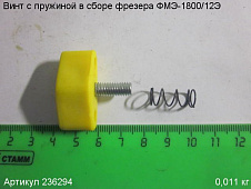 Винт с пружиной в сборе ФМЭ-1800/12Э