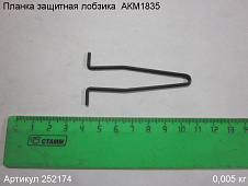 Планка защитная лобзика  АКМ1835