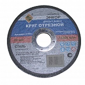 Круг отрезной по металлу 115х1,2х22,2мм Энкор 57101