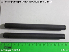 Штанга ФМЭ-1600/12Э (к-т 2шт.)