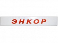 Фриз Энкор 0.65 м