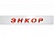Фриз Энкор 0.65 м