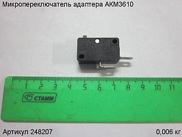 Микропереключатель адаптера АКМ3610