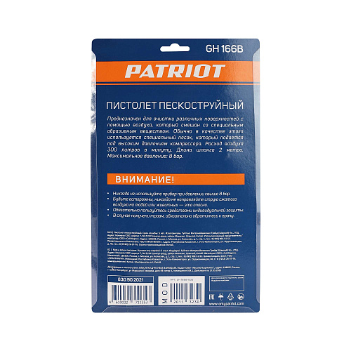 Пистолет пескоструйный Patriot GН 166В 830902021