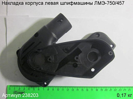 Накладка корпуса левая ЛМЭ-750/457 Накладка корпуса левая ЛМЭ-750/457