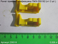 Рычаг прижима ПМЭ-250/182 (к-т 2 шт.)
