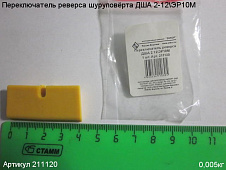 Переключатель реверса ДША 2 12\ЭР10М