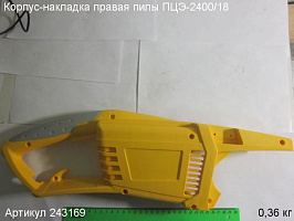 Корпус-накладка правый ПЦЭ-2400/18