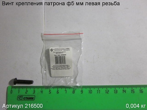 Винт крепления патрона ф5 мм (лев) Винт крепления патрона ф5 мм (лев)