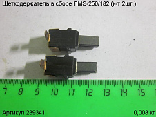 Щеткодержатель в сборе ПМЭ-250/182(к-т2шт.) 14х6х5