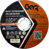 Круг отрезной БАЗ ф125х1,0х22,23 мм для металла 00-00251819 Круг отрезной БАЗ ф125х1,0х22,23 мм для металла 00-00251819
