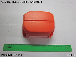 Крышка пилы цепной АКМ3605