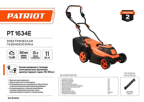 Газонокосилка электрическая Patriot PT 1634 Е 512309224