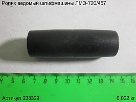 Ролик ведомый ЛМЭ-720/457 Ролик ведомый ЛМЭ-720/457